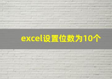 excel设置位数为10个