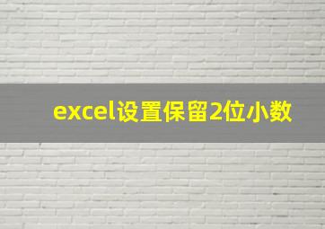 excel设置保留2位小数