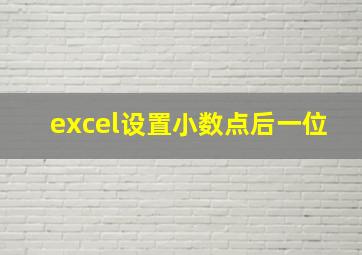 excel设置小数点后一位