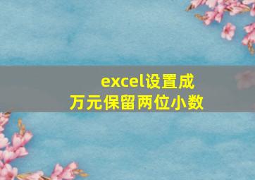 excel设置成万元保留两位小数