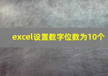 excel设置数字位数为10个