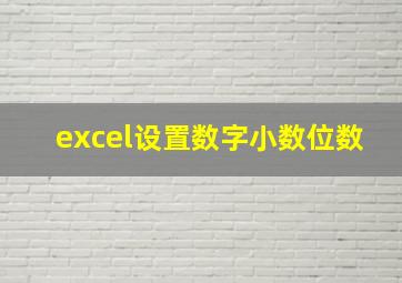 excel设置数字小数位数