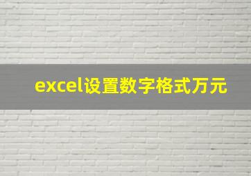 excel设置数字格式万元