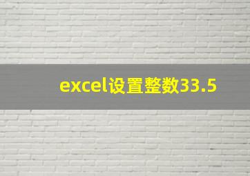 excel设置整数33.5