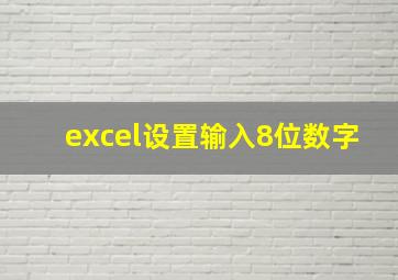 excel设置输入8位数字