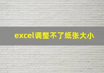 excel调整不了纸张大小