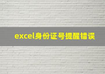 excel身份证号提醒错误