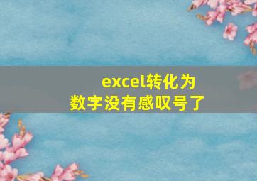 excel转化为数字没有感叹号了