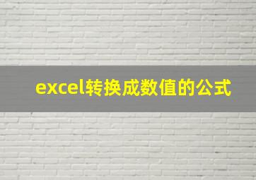 excel转换成数值的公式