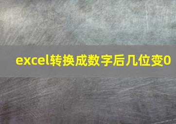 excel转换成数字后几位变0