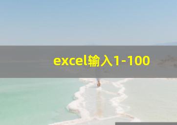 excel输入1-100