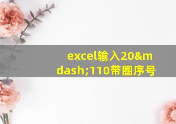 excel输入20—110带圈序号