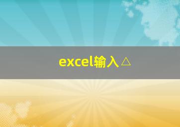 excel输入△