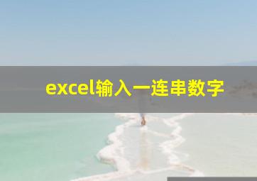 excel输入一连串数字