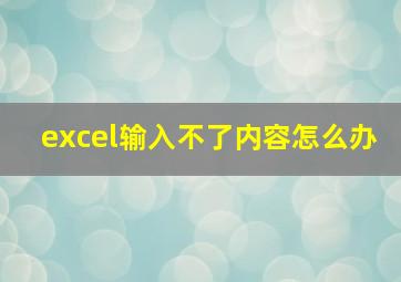 excel输入不了内容怎么办