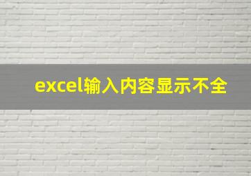 excel输入内容显示不全