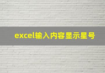 excel输入内容显示星号