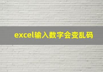 excel输入数字会变乱码