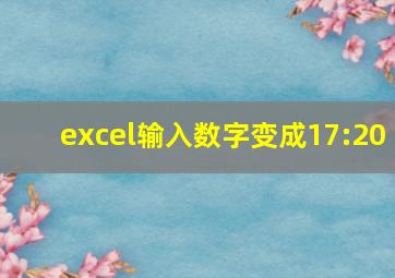 excel输入数字变成17:20