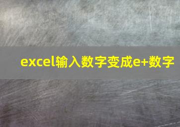 excel输入数字变成e+数字