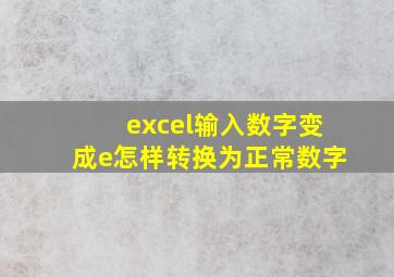 excel输入数字变成e怎样转换为正常数字