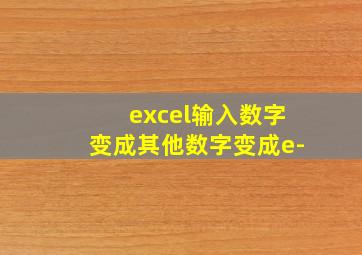 excel输入数字变成其他数字变成e-