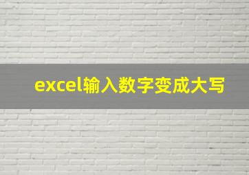 excel输入数字变成大写