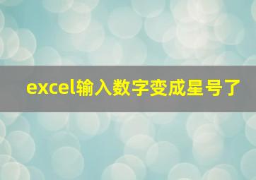 excel输入数字变成星号了