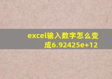 excel输入数字怎么变成6.92425e+12