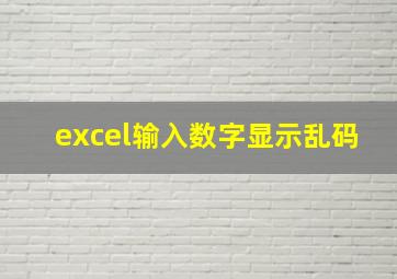 excel输入数字显示乱码