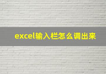 excel输入栏怎么调出来