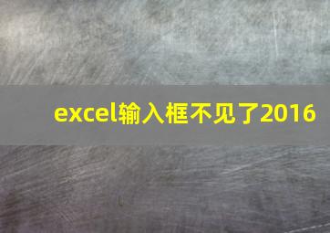 excel输入框不见了2016