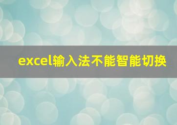 excel输入法不能智能切换