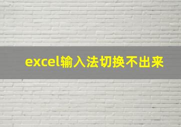 excel输入法切换不出来