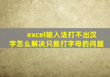 excel输入法打不出汉字怎么解决只能打字母的问题