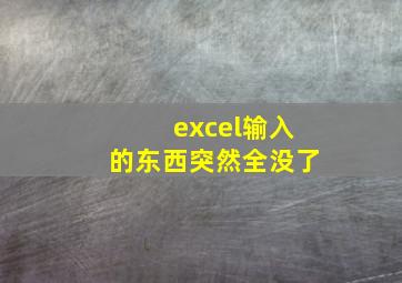 excel输入的东西突然全没了