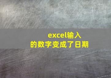 excel输入的数字变成了日期