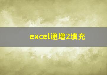 excel递增2填充