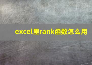 excel里rank函数怎么用