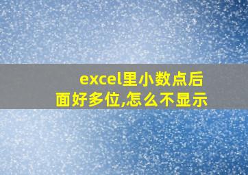 excel里小数点后面好多位,怎么不显示