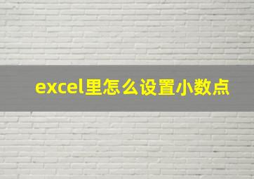 excel里怎么设置小数点