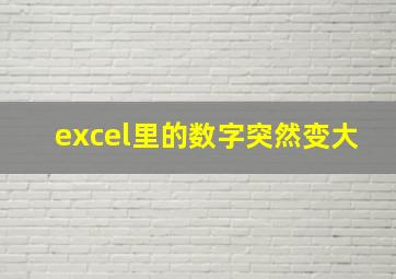 excel里的数字突然变大