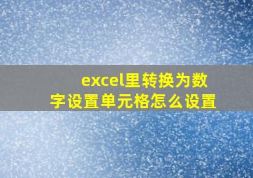 excel里转换为数字设置单元格怎么设置