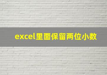 excel里面保留两位小数