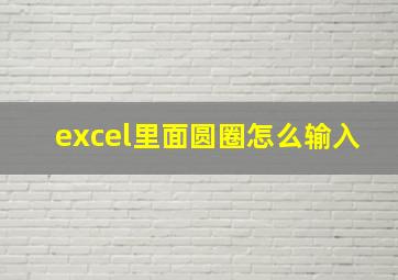 excel里面圆圈怎么输入