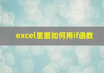 excel里面如何用if函数