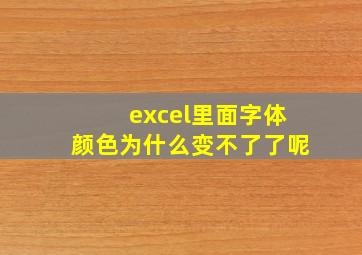 excel里面字体颜色为什么变不了了呢