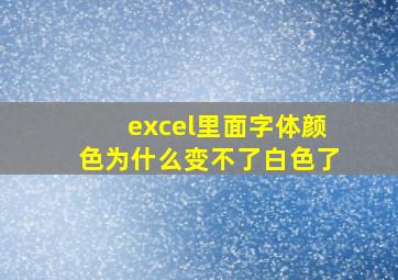 excel里面字体颜色为什么变不了白色了