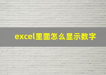 excel里面怎么显示数字