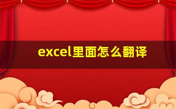 excel里面怎么翻译